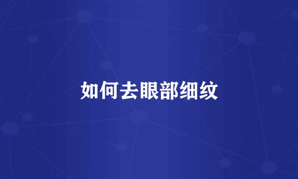 如何去眼部细纹