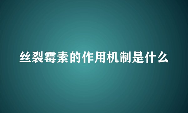 丝裂霉素的作用机制是什么