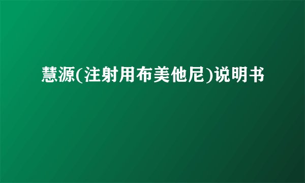 慧源(注射用布美他尼)说明书