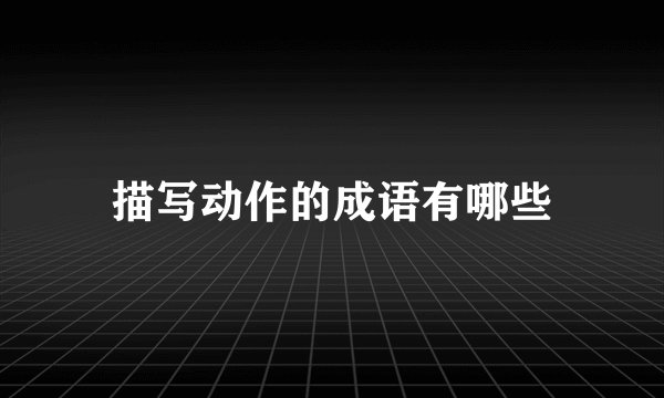 描写动作的成语有哪些