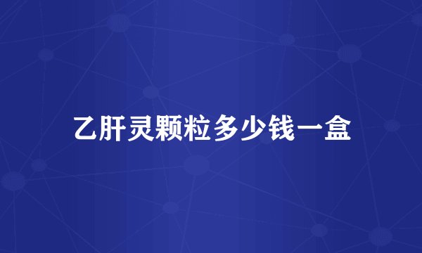 乙肝灵颗粒多少钱一盒