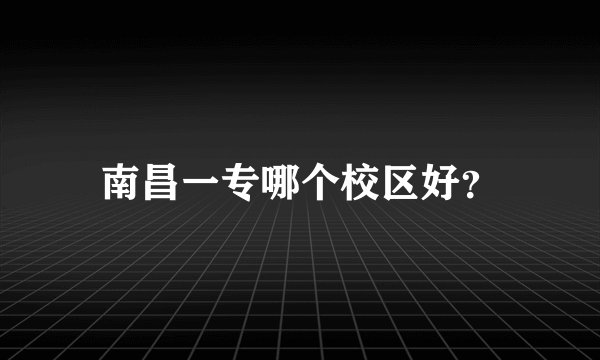 南昌一专哪个校区好？
