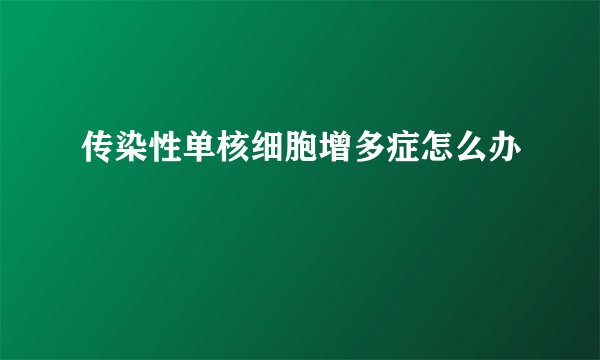 传染性单核细胞增多症怎么办