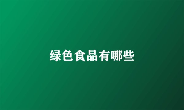 绿色食品有哪些
