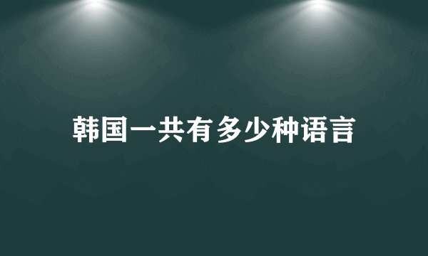 韩国一共有多少种语言
