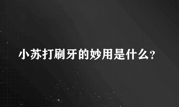 小苏打刷牙的妙用是什么？