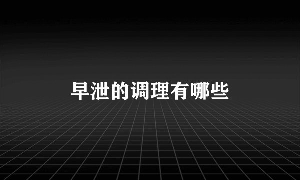 早泄的调理有哪些