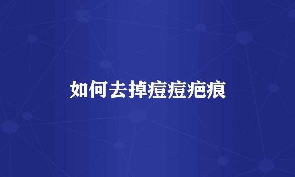 如何去掉痘痘疤痕