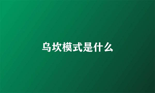 乌坎模式是什么