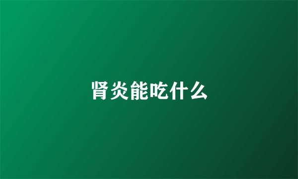 肾炎能吃什么