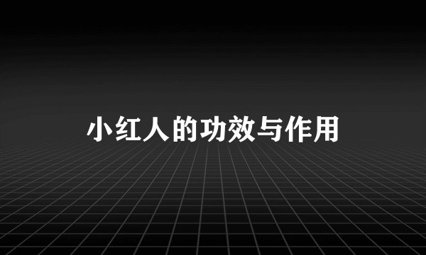小红人的功效与作用