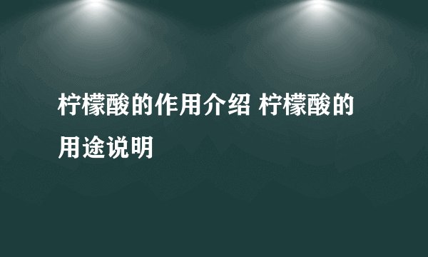 柠檬酸的作用介绍 柠檬酸的用途说明