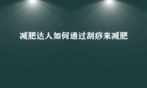 减肥达人如何通过刮痧来减肥