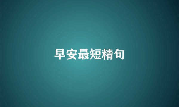 早安最短精句