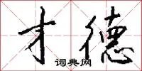 才德