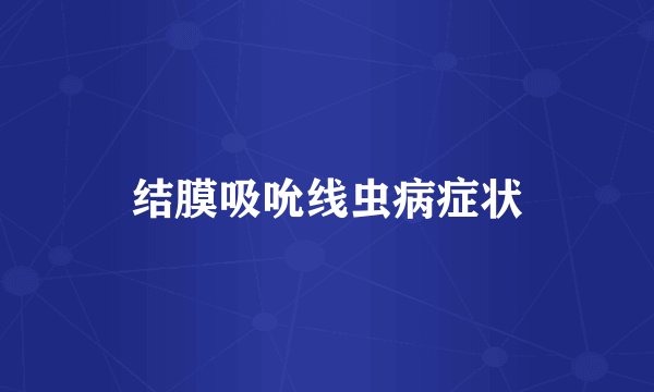 结膜吸吮线虫病症状