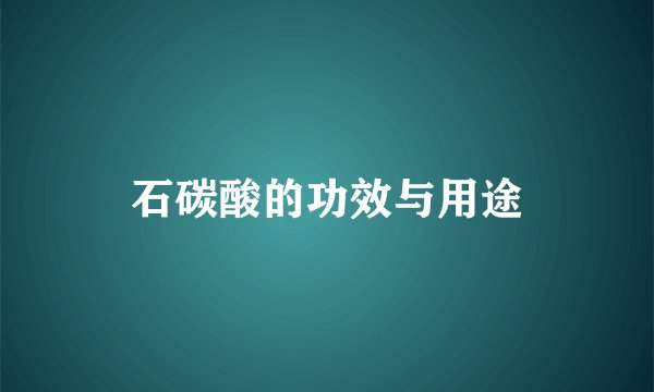 石碳酸的功效与用途