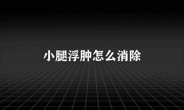 小腿浮肿怎么消除