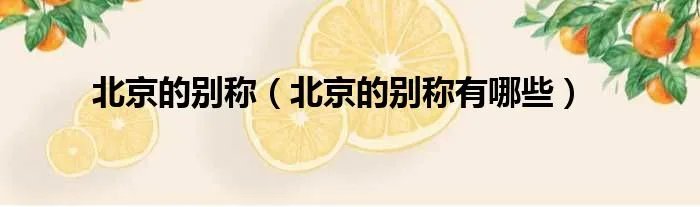 北京的别称（北京的别称有哪些）