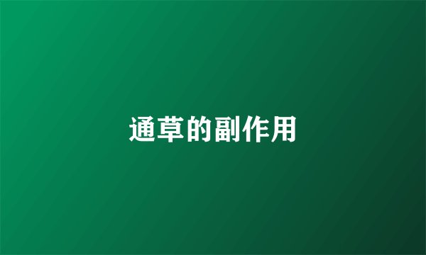 通草的副作用