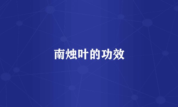 南烛叶的功效
