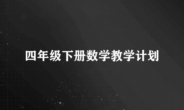 四年级下册数学教学计划