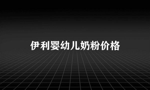 伊利婴幼儿奶粉价格