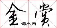 金赏