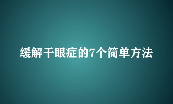 缓解干眼症的7个简单方法