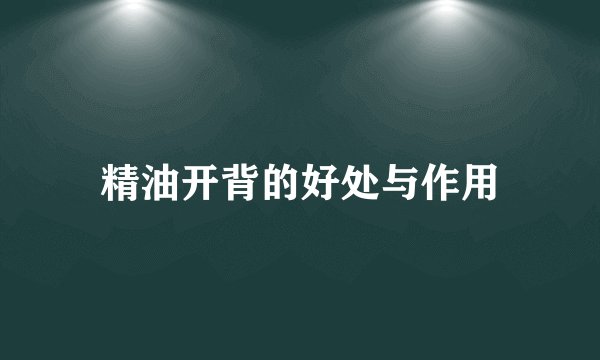 精油开背的好处与作用