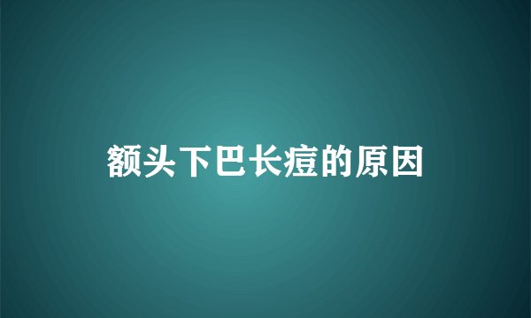 额头下巴长痘的原因
