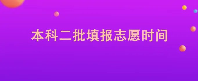 本科二批填报志愿时间