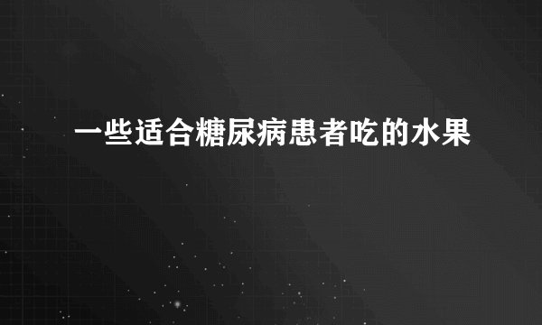 一些适合糖尿病患者吃的水果
