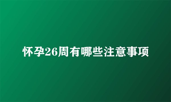 怀孕26周有哪些注意事项