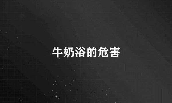 牛奶浴的危害